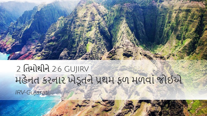 2 તિમોથીને 2:6 GUJIRV Desktop Wallpaper - મહેનત કરનાર - Desktop Bible Verse Wallpaper