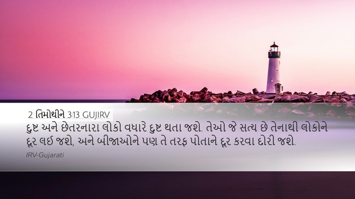 2 તિમોથીને 3:13 GUJIRV Bible Verse Image