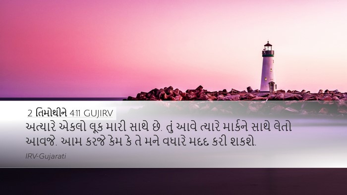 2 તિમોથીને 4:11 GUJIRV Bible Verse Image