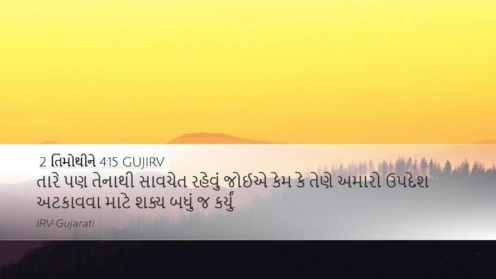 2 તિમોથીને 4:15 GUJIRV Bible Verse Image