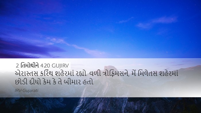 2 તિમોથીને 4:20 GUJIRV Bible Verse Image