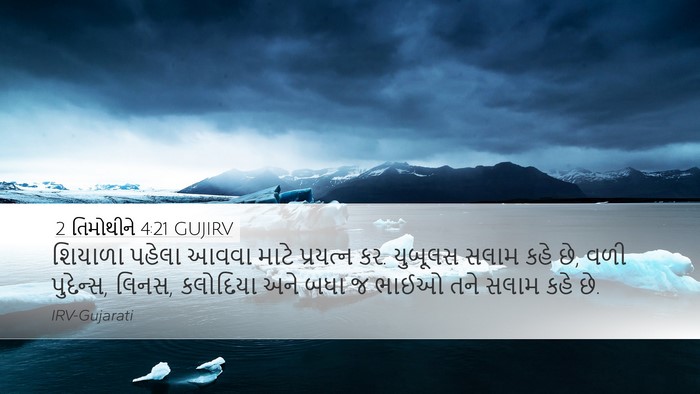 2 તિમોથીને 4:21 GUJIRV Bible Verse Image