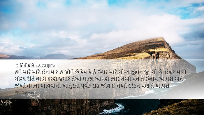 2 તિમોથીને 4:8 GUJIRV Bible Verse Image