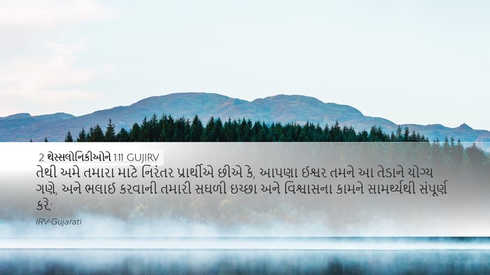 2 થેસ્સલોનિકીઓને 1:11 GUJIRV Bible Verse Image