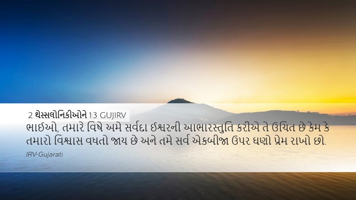 2 થેસ્સલોનિકીઓને 1:3 GUJIRV Bible Verse Image
