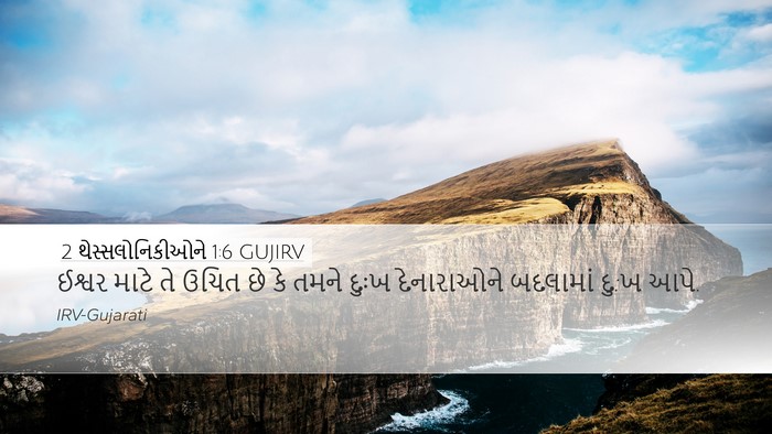 2 થેસ્સલોનિકીઓને 1:6 GUJIRV Bible Verse Image