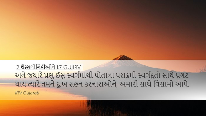 2 થેસ્સલોનિકીઓને 1:7 GUJIRV Bible Verse Image