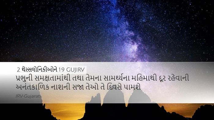 2 થેસ્સલોનિકીઓને 1:9 GUJIRV Bible Verse Image