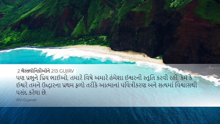 2 થેસ્સલોનિકીઓને 2:13 GUJIRV Bible Verse Image
