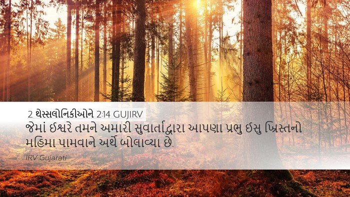 2 થેસ્સલોનિકીઓને 2:14 GUJIRV Bible Verse Image