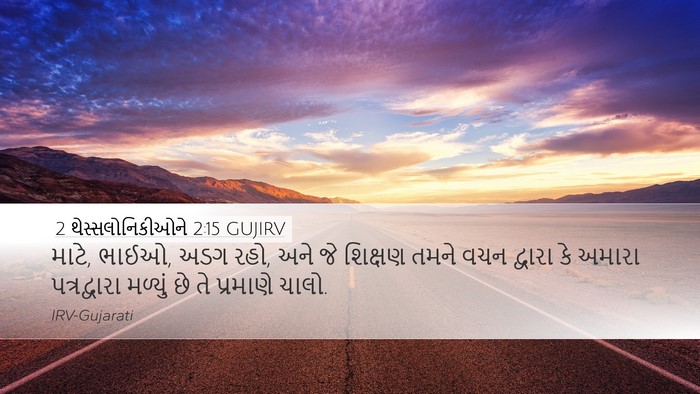 2 થેસ્સલોનિકીઓને 2:15 GUJIRV Bible Verse Image