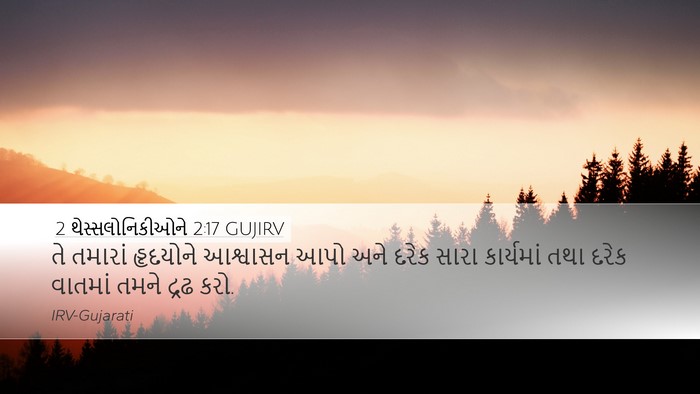 2 થેસ્સલોનિકીઓને 2:17 GUJIRV Bible Verse Image