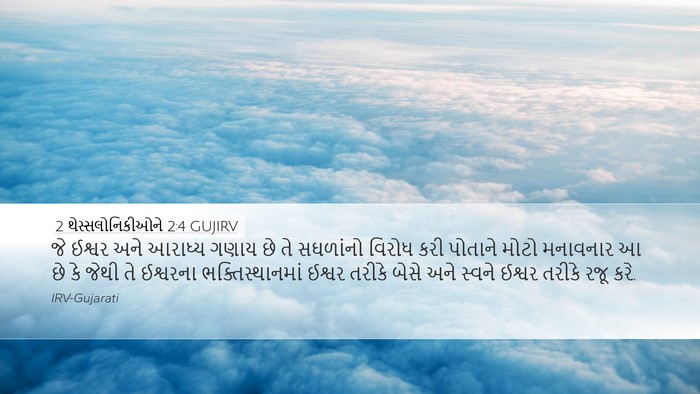 2 થેસ્સલોનિકીઓને 2:4 GUJIRV Bible Verse Image