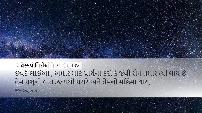 2 થેસ્સલોનિકીઓને 3:1 GUJIRV Bible Verse Image
