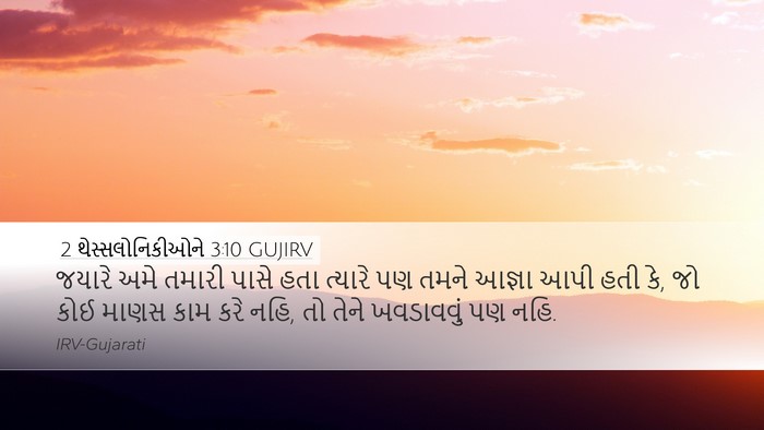 2 થેસ્સલોનિકીઓને 3:10 GUJIRV Bible Verse Image