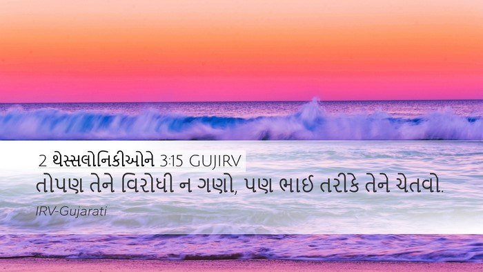 2 થેસ્સલોનિકીઓને 3:15 GUJIRV Bible Verse Image