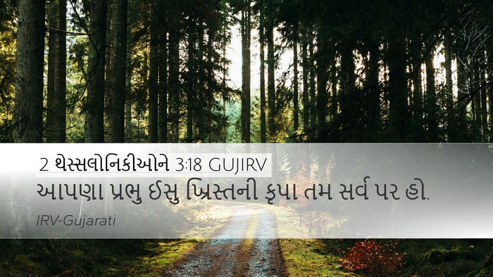 2 થેસ્સલોનિકીઓને 3:18 GUJIRV Bible Verse Image