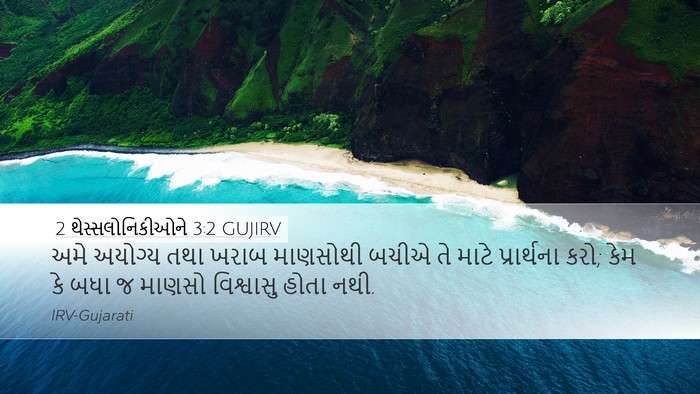 2 થેસ્સલોનિકીઓને 3:2 GUJIRV Bible Verse Image