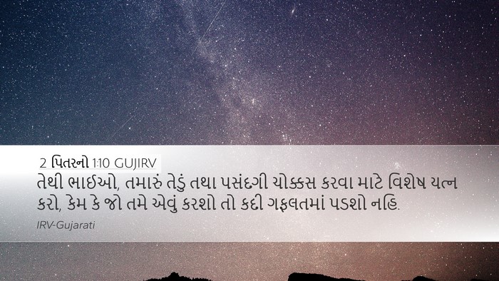 2 પિતરનો 1:10 GUJIRV Bible Verse Image