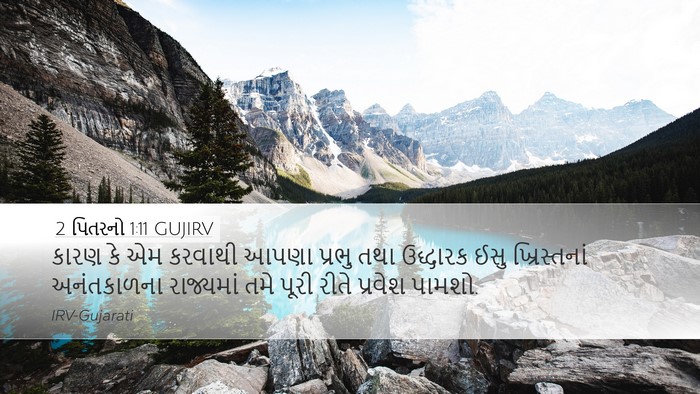 2 પિતરનો 1:11 GUJIRV Bible Verse Image
