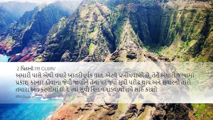 2 પિતરનો 1:19 GUJIRV Bible Verse Image