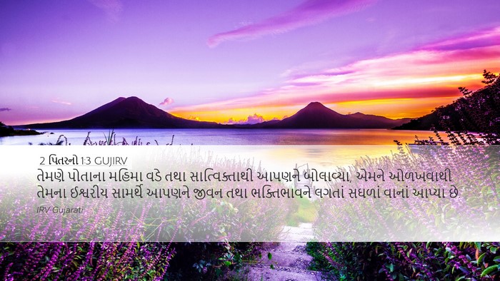 2 પિતરનો 1:3 GUJIRV Bible Verse Image