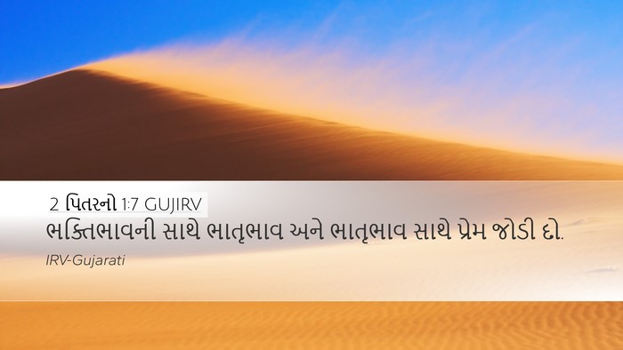2 પિતરનો 1:7 GUJIRV Bible Verse Image