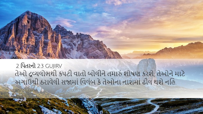 2 પિતરનો 2:3 GUJIRV Bible Verse Image