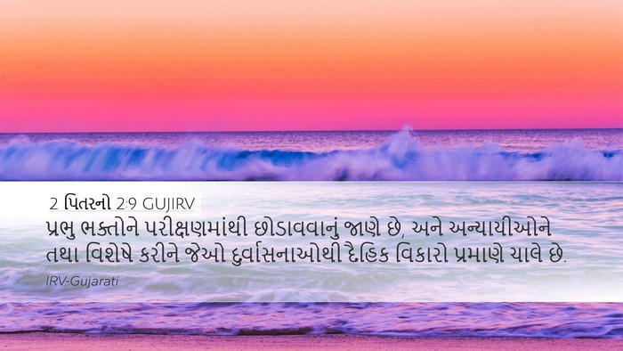 2 પિતરનો 2:9 GUJIRV Bible Verse Image
