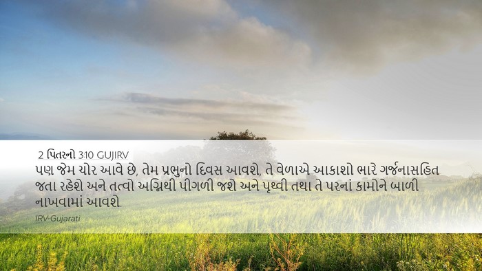 2 પિતરનો 3:10 GUJIRV Bible Verse Image
