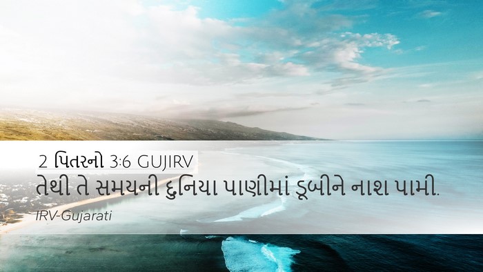 2 પિતરનો 3:6 GUJIRV Bible Verse Image