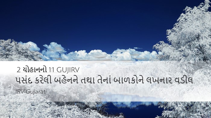 2 યોહાનનો 1:1 GUJIRV Bible Verse Image