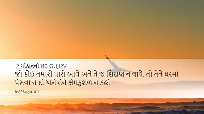 2 યોહાનનો 1:10 GUJIRV Bible Verse Image