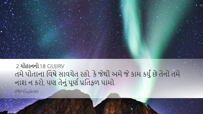 2 યોહાનનો 1:8 GUJIRV Bible Verse Image