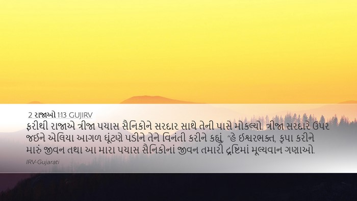 2 રાજાઓ 1:13 GUJIRV Desktop Wallpaper - ફરીથી રાજાએ - Desktop Bible Verse Wallpaper