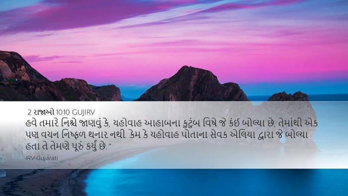 2 રાજાઓ 10:10 GUJIRV Bible Verse Image