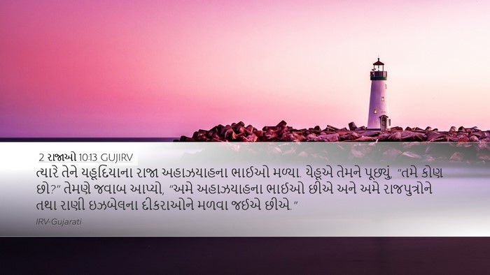 2 રાજાઓ 10:13 GUJIRV Bible Verse Image