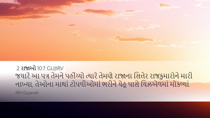 2 રાજાઓ 10:7 GUJIRV Bible Verse Image