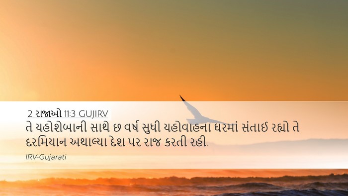 2 રાજાઓ 11:3 GUJIRV Desktop Wallpaper - તે યહોશેબાની સાથે - Desktop Bible Verse Wallpaper