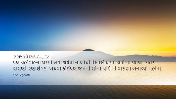 2 રાજાઓ 12:13 GUJIRV Bible Verse Image
