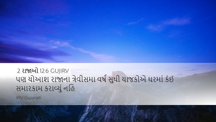 2 રાજાઓ 12:6 GUJIRV Desktop Wallpaper - પણ યોઆશ રાજાના - Desktop Bible Verse Wallpaper