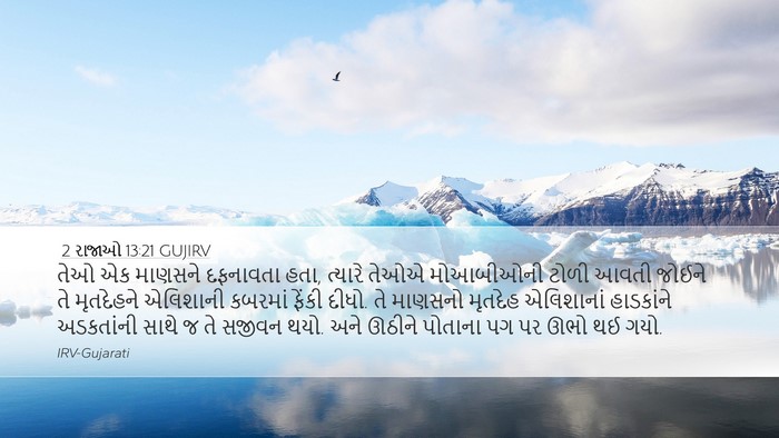 2 રાજાઓ 13:21 GUJIRV Bible Verse Image