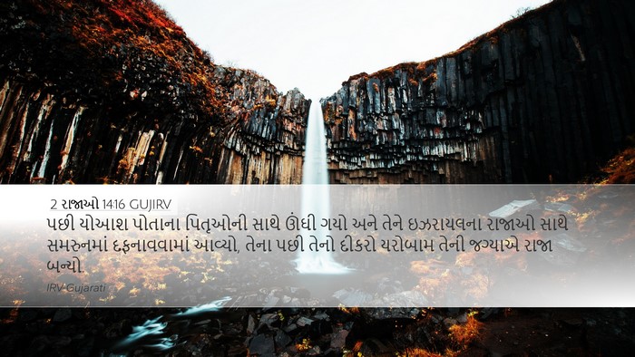 2 રાજાઓ 14:16 GUJIRV Bible Verse Image
