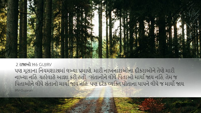2 રાજાઓ 14:6 GUJIRV Bible Verse Image