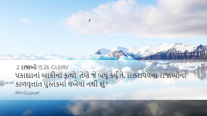 2 રાજાઓ 15:26 GUJIRV Desktop Wallpaper - પકાહ્યાનાં - Desktop Bible Verse Wallpaper