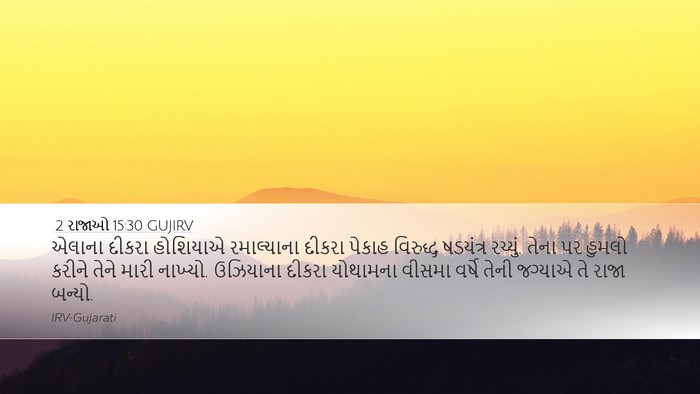 2 રાજાઓ 15:30 GUJIRV Bible Verse Image