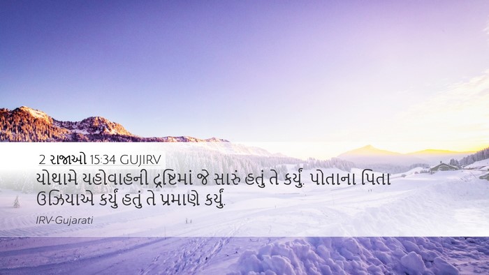 2 રાજાઓ 15:34 GUJIRV Bible Verse Image