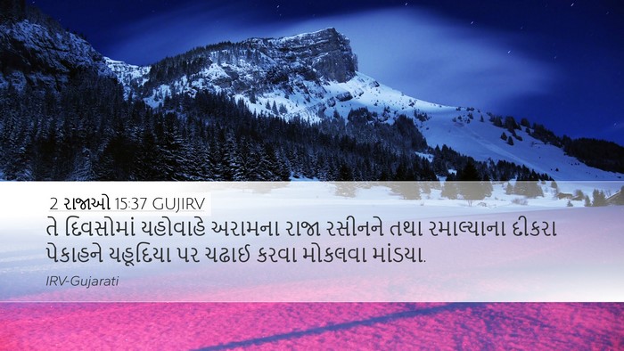 2 રાજાઓ 15:37 GUJIRV Bible Verse Image