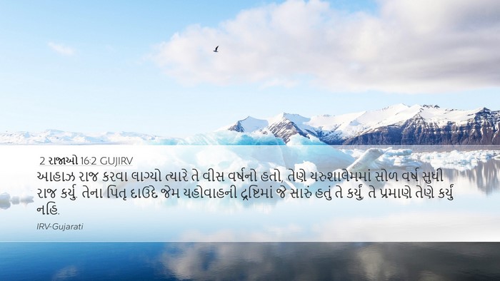 2 રાજાઓ 16:2 GUJIRV Bible Verse Image