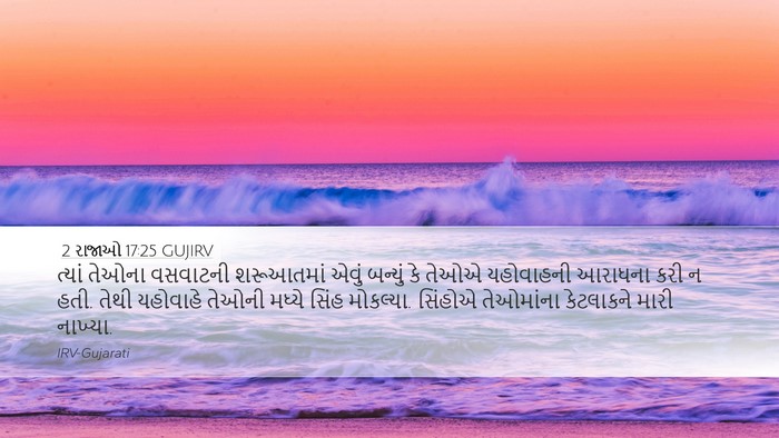 2 રાજાઓ 17:25 GUJIRV Bible Verse Image